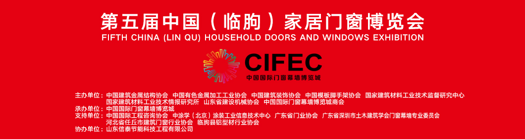 第五屆中國（臨朐）家居門窗博覽會(huì)